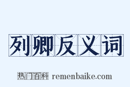 列卿反义词是什么意思的图片